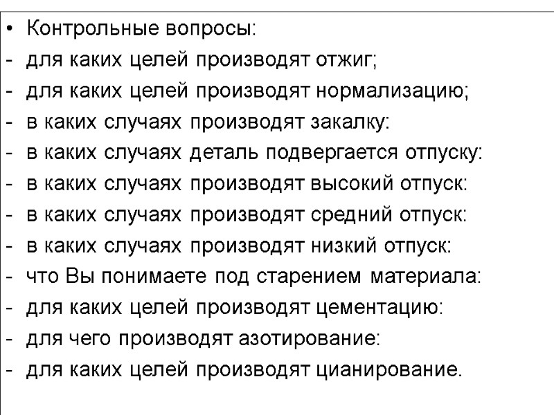 Контрольные вопросы: для каких целей производят отжиг; для каких целей производят нормализацию; в каких